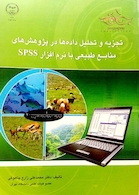 کتاب تجزیه و تحلیل داده ها در پژوهش های منابع طبیعی با نرم افزار SPSS